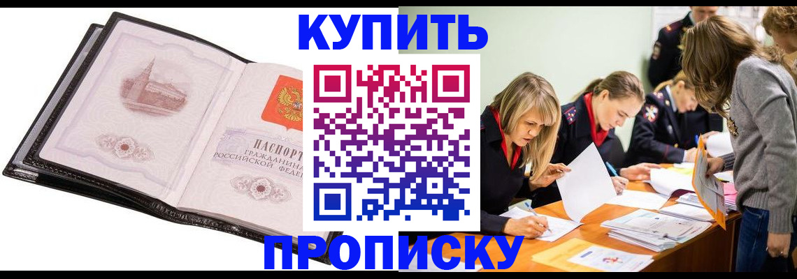 прописка законно в Кусе